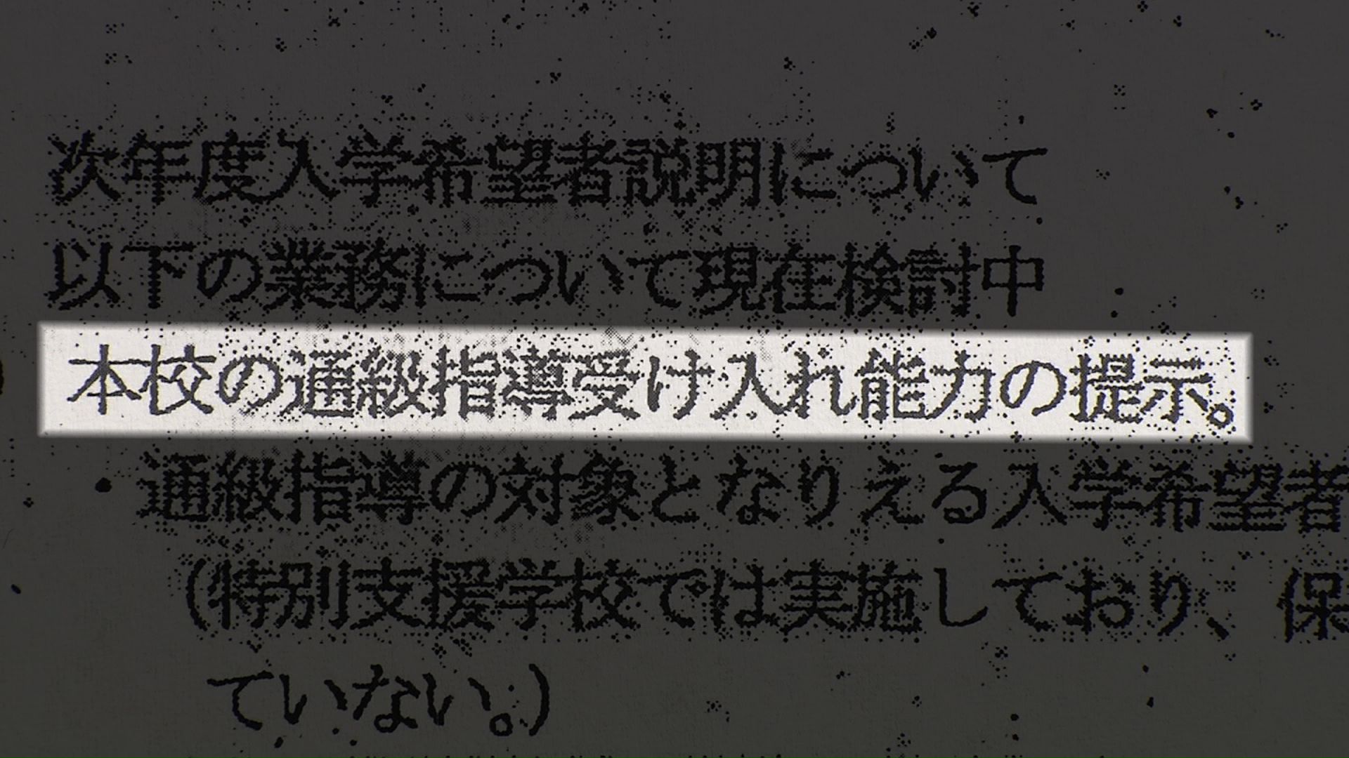 資料には特に障がいの重い受験生を事前に排除するような記述があった
