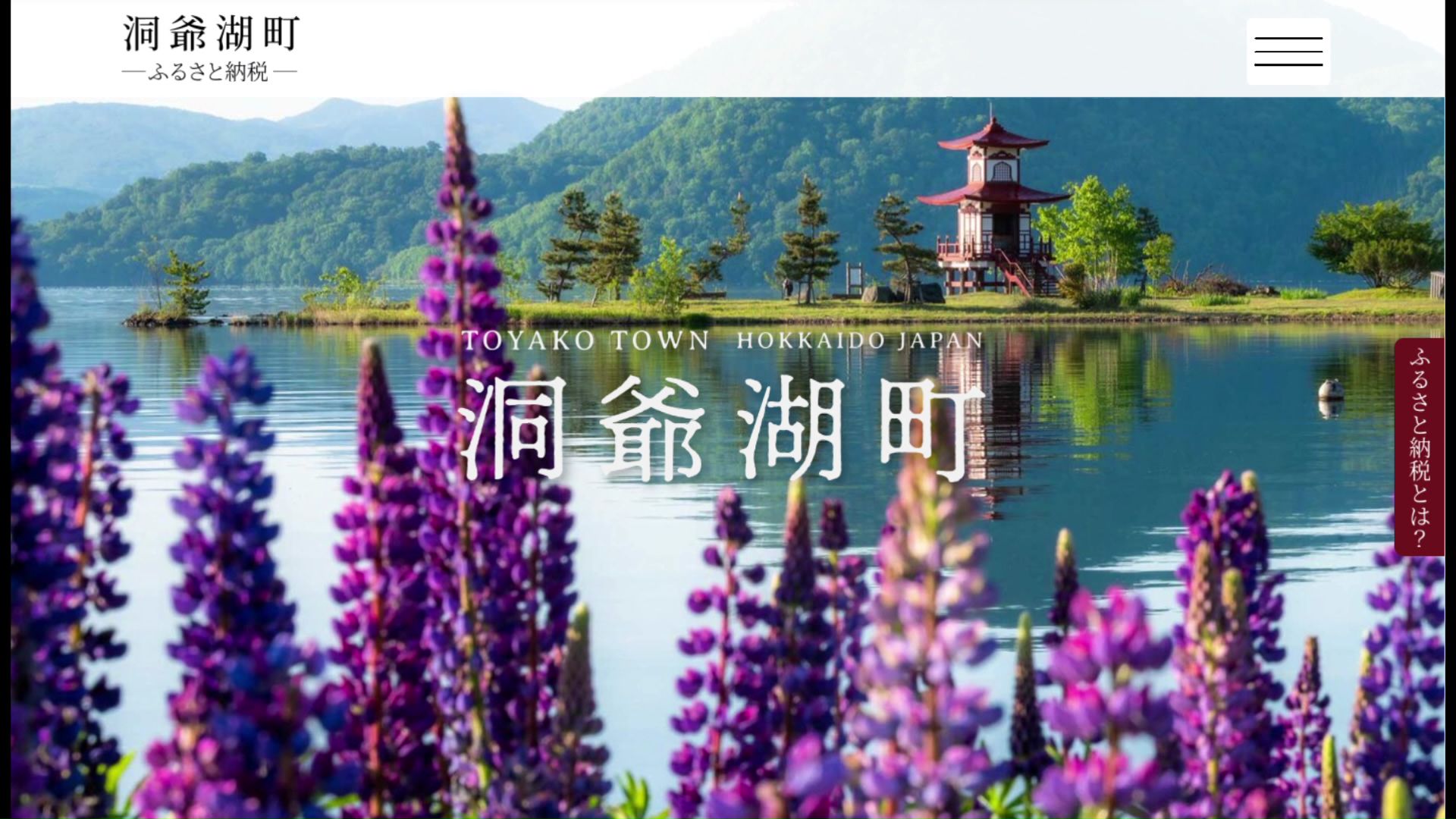 洞爺湖町のホームページ