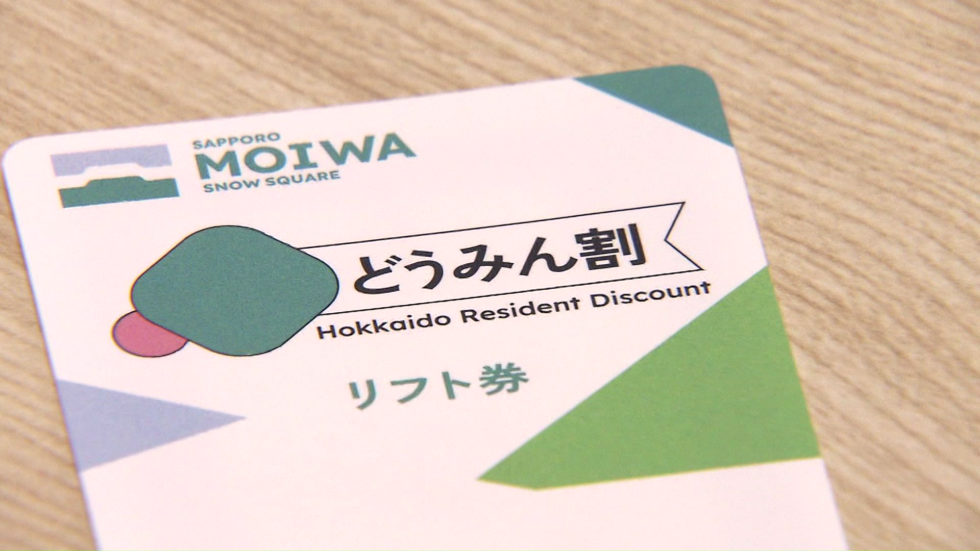 「どうみん割」でリフトがお得に