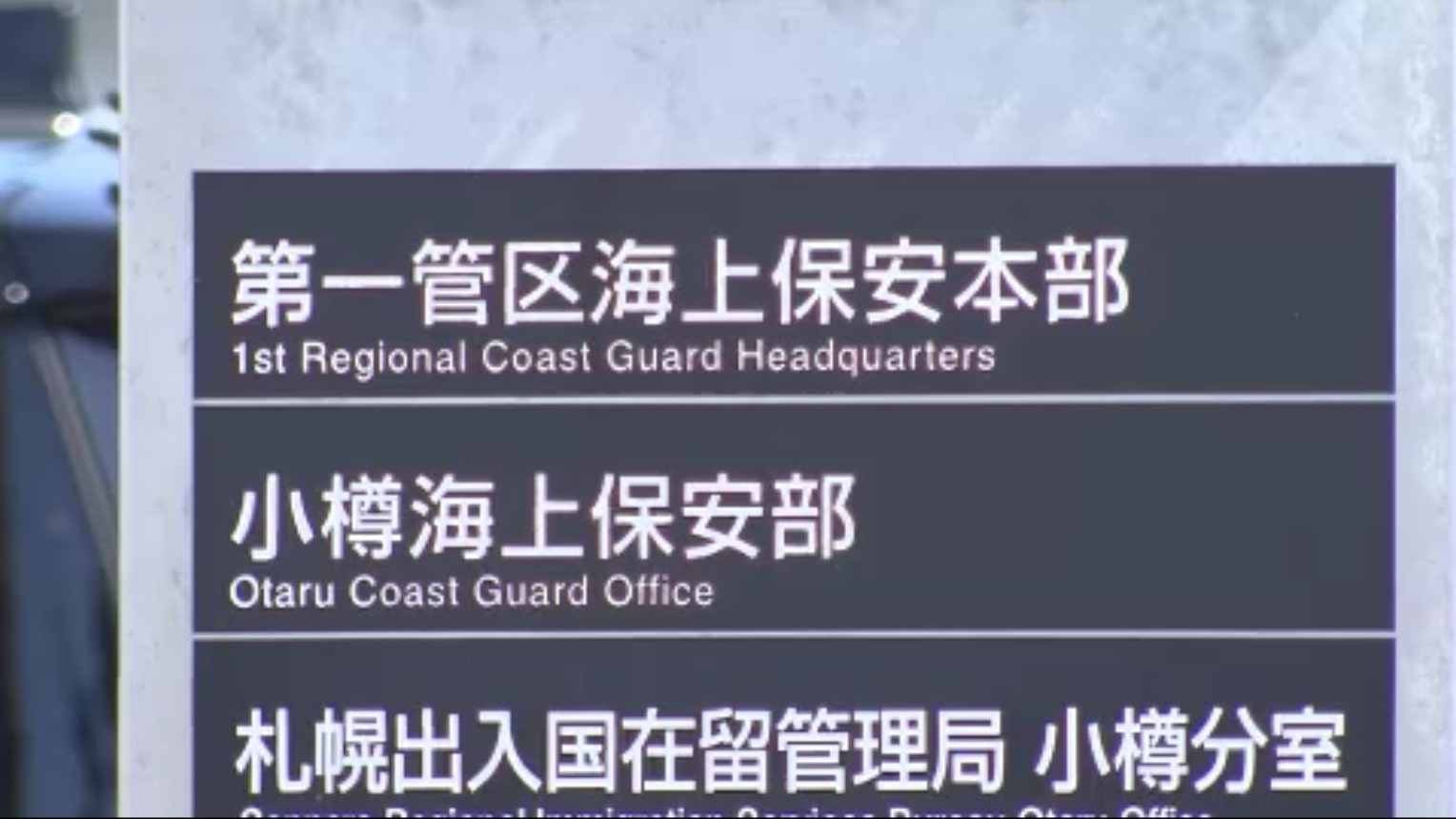 海底から乗用車と人の骨のようなものを発見した小樽海保
