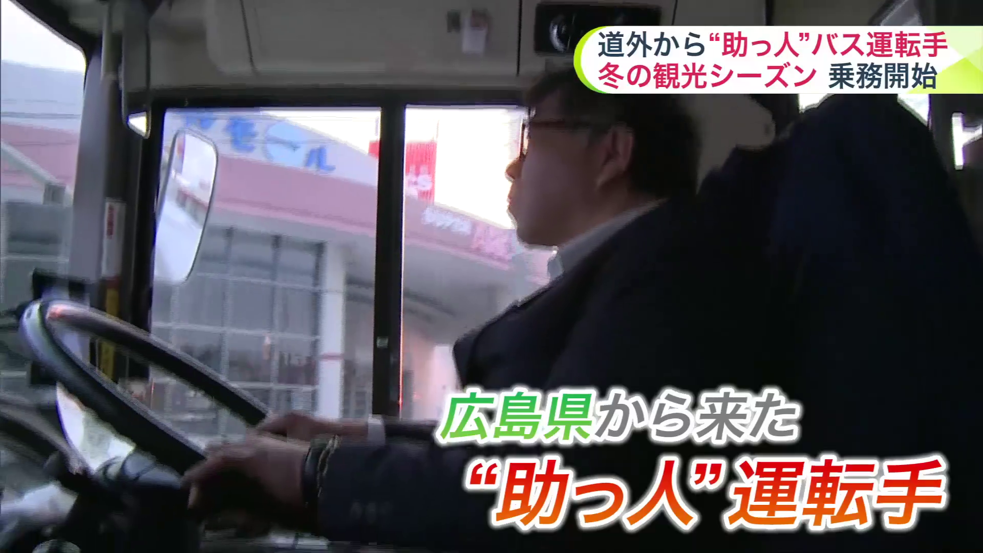 広島県から道南バスへ出向した浜田浩明さん