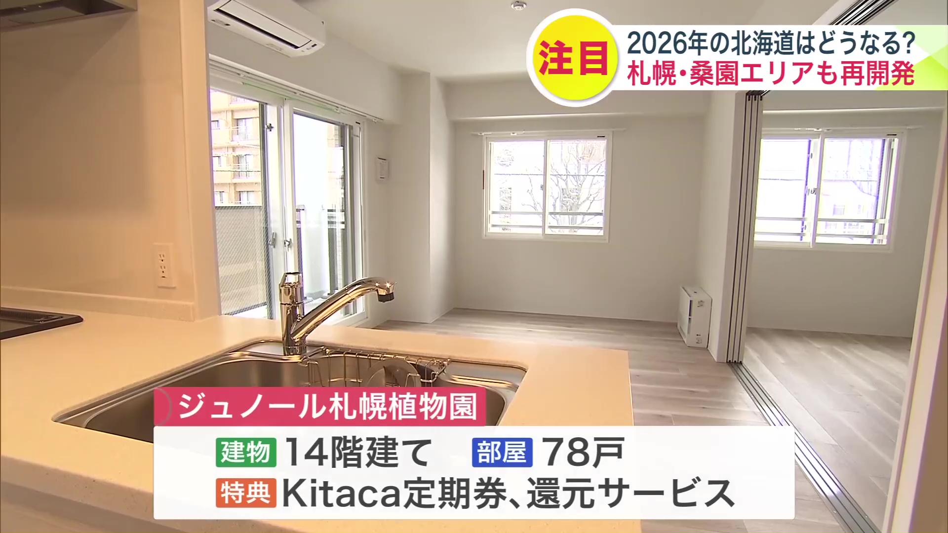 「ジュノール札幌植物園」は全78戸