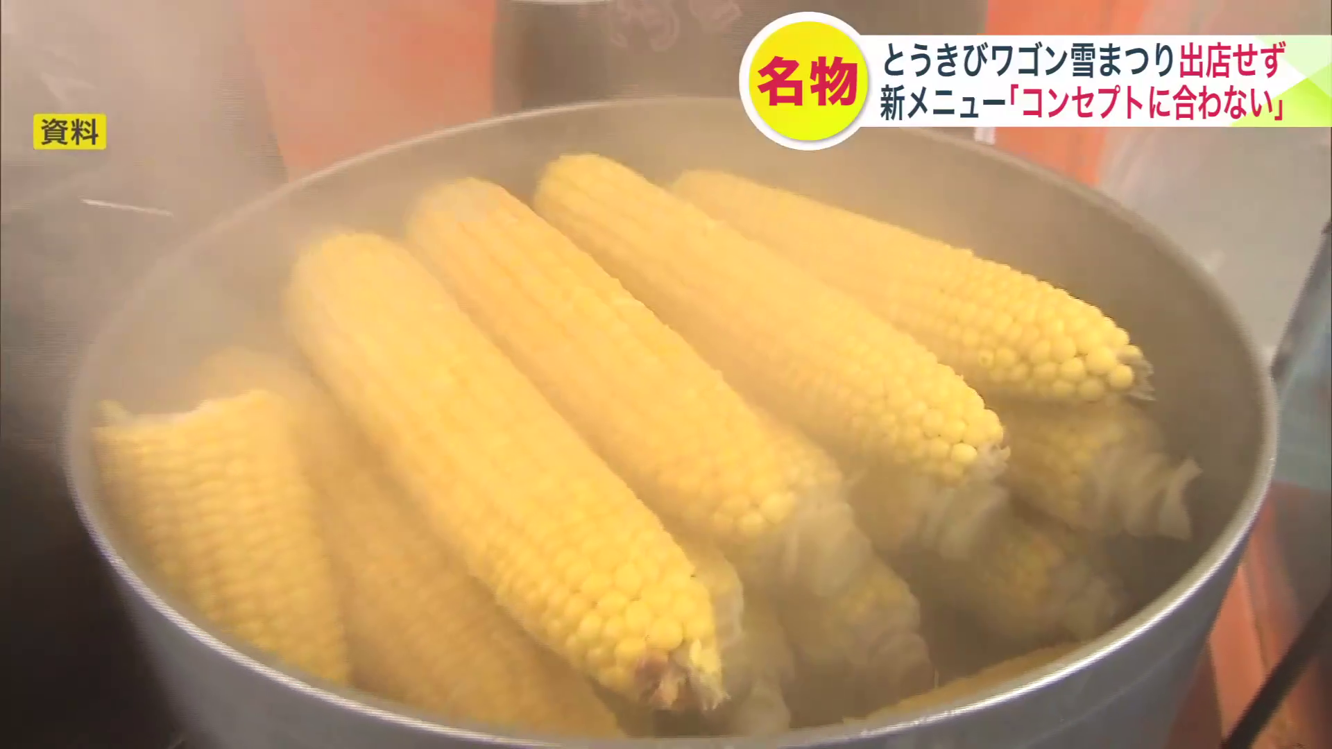 大通公園の名物「とうきびワゴン」（資料）