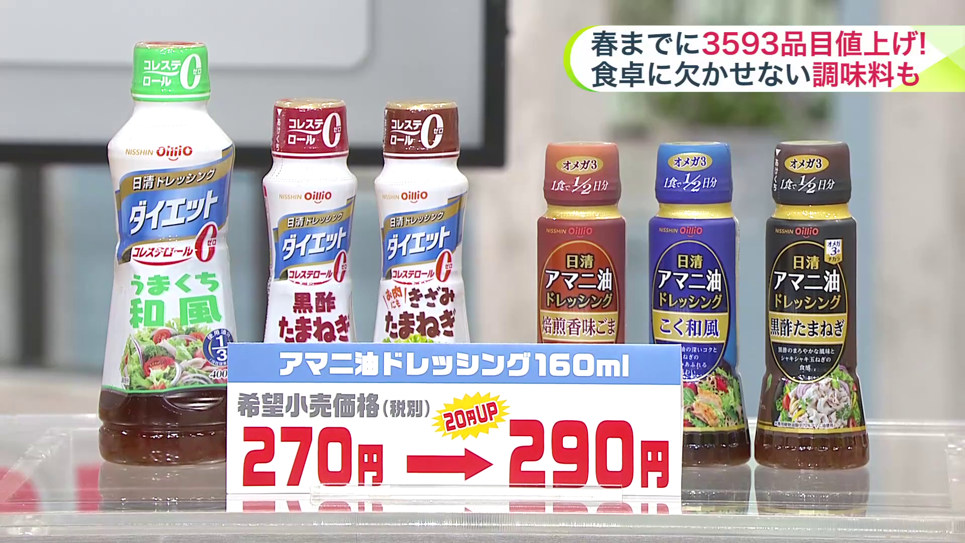 1月はドレッシングが値上げ