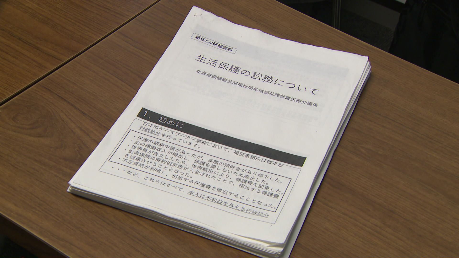 生活保護に関する新任研修資料