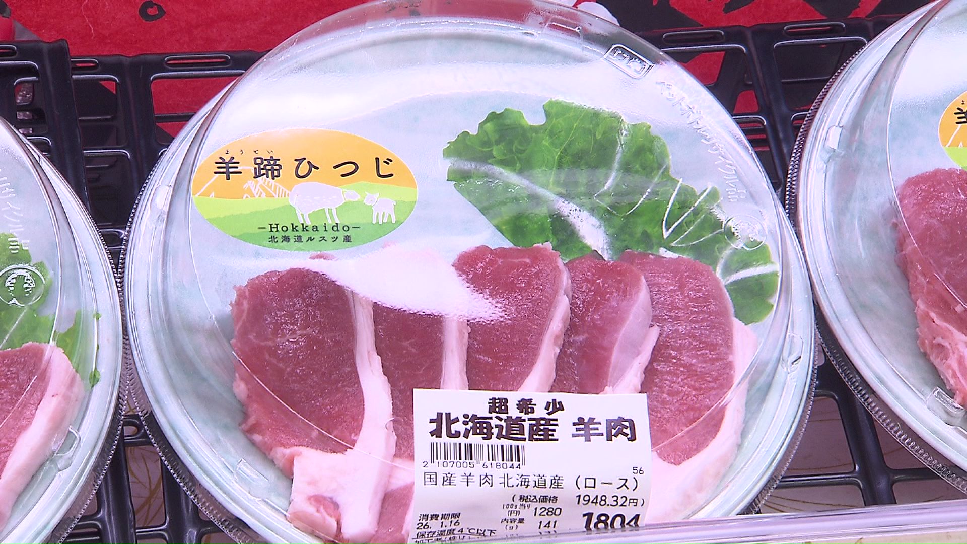 一頭買い 北海道産 羊肉 各種100gあたり1080円~1280円