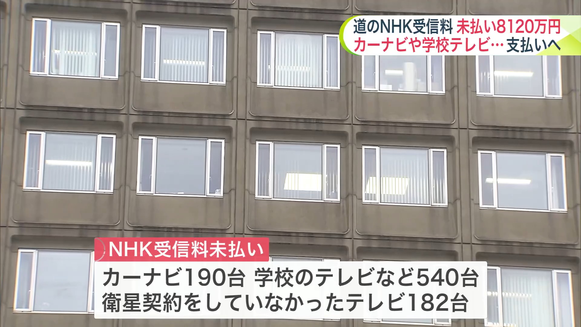 カーナビも受信料払う必要あり