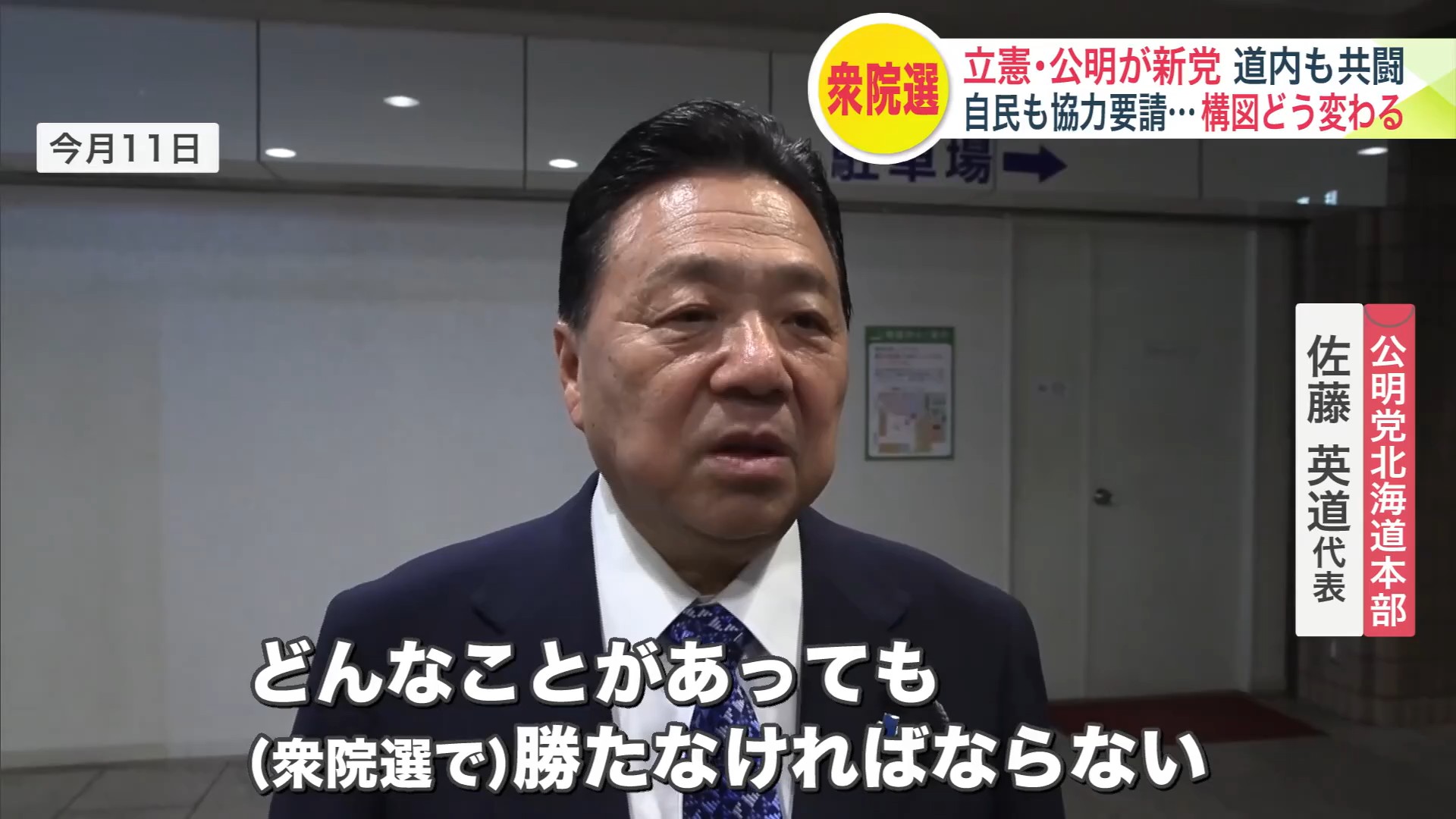 公明党北海道本部 佐藤英道代表