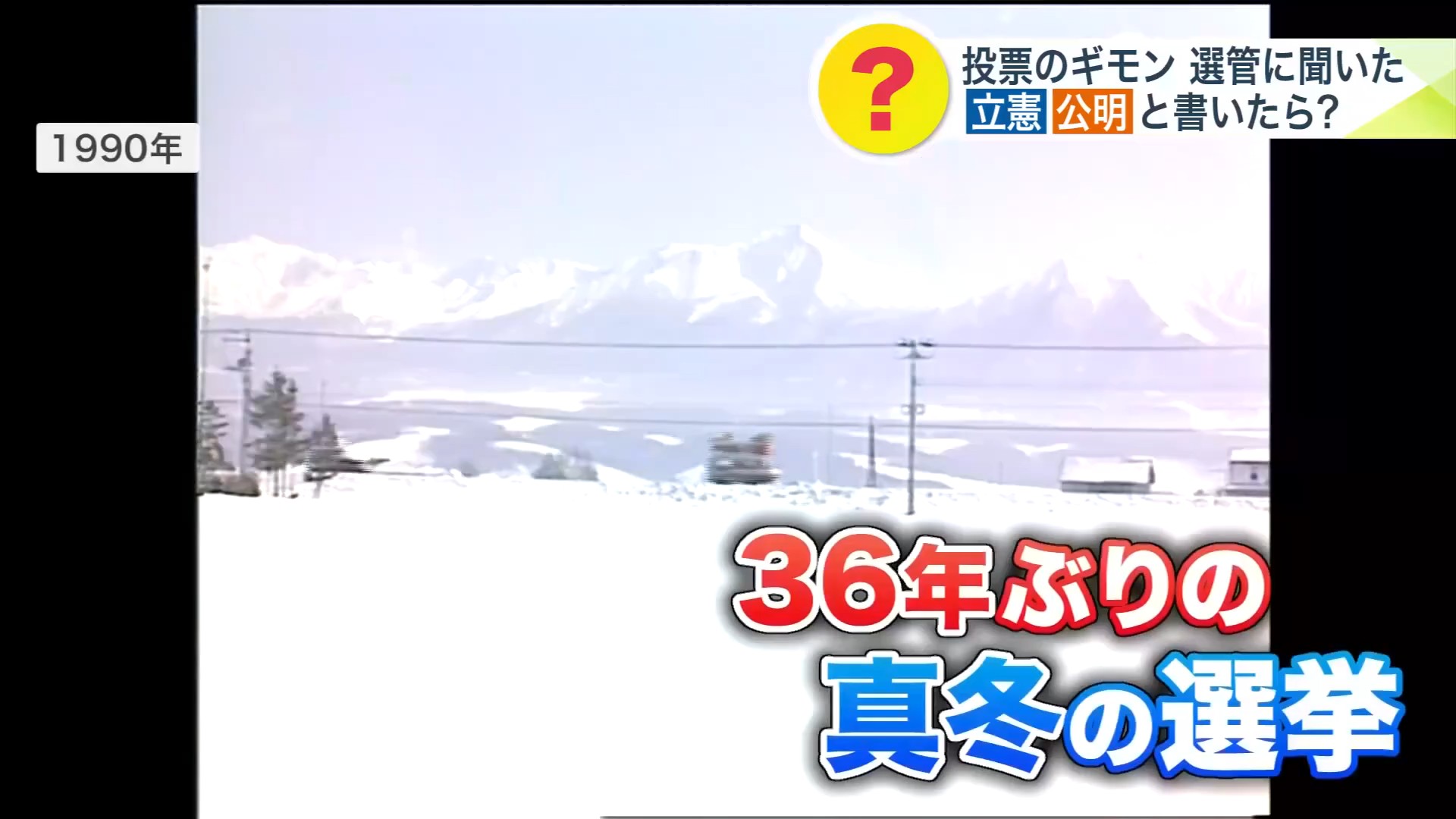 36年ぶりの厳しい真冬の選挙に