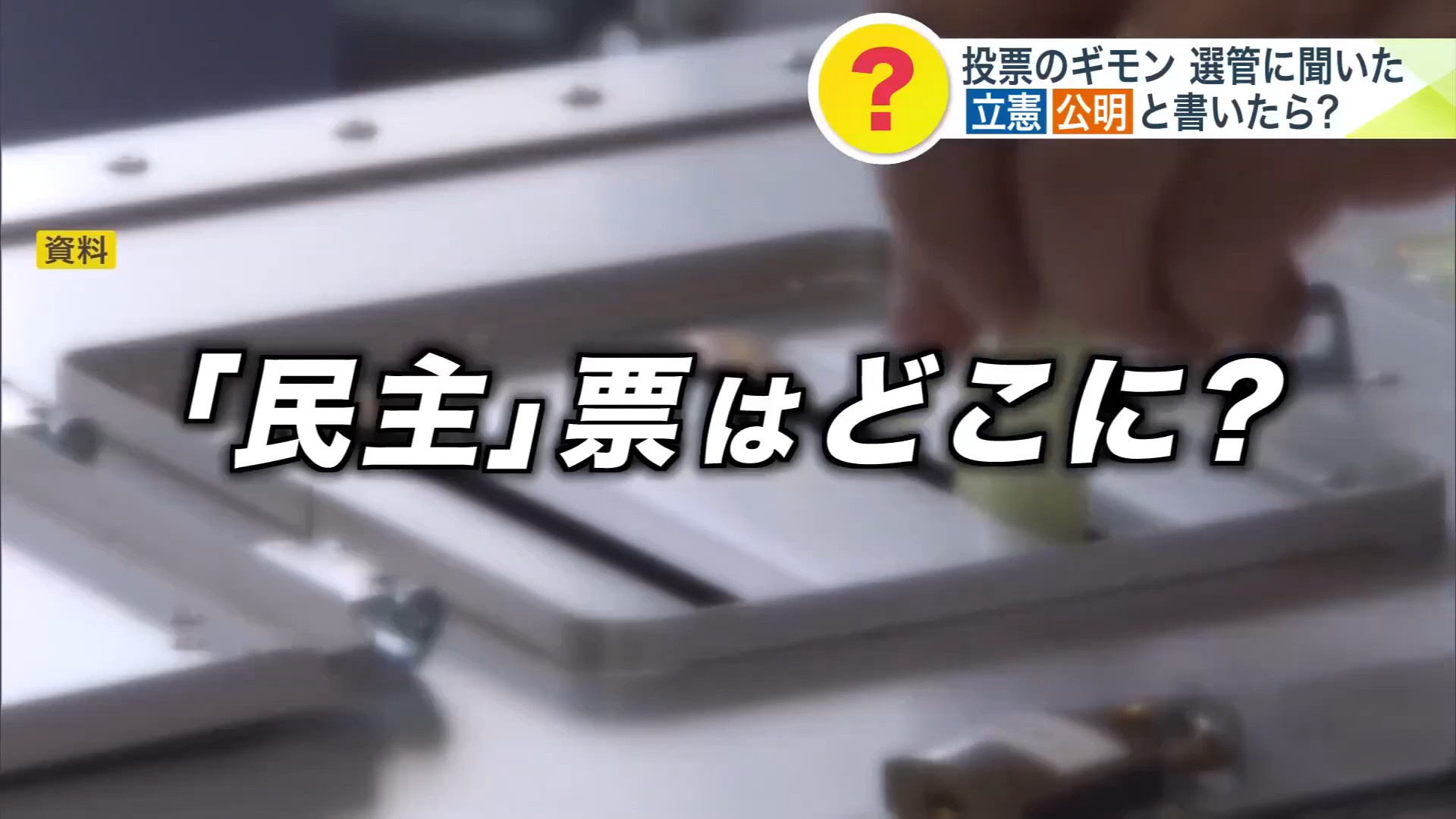 民主と書かれた票はどうなる？