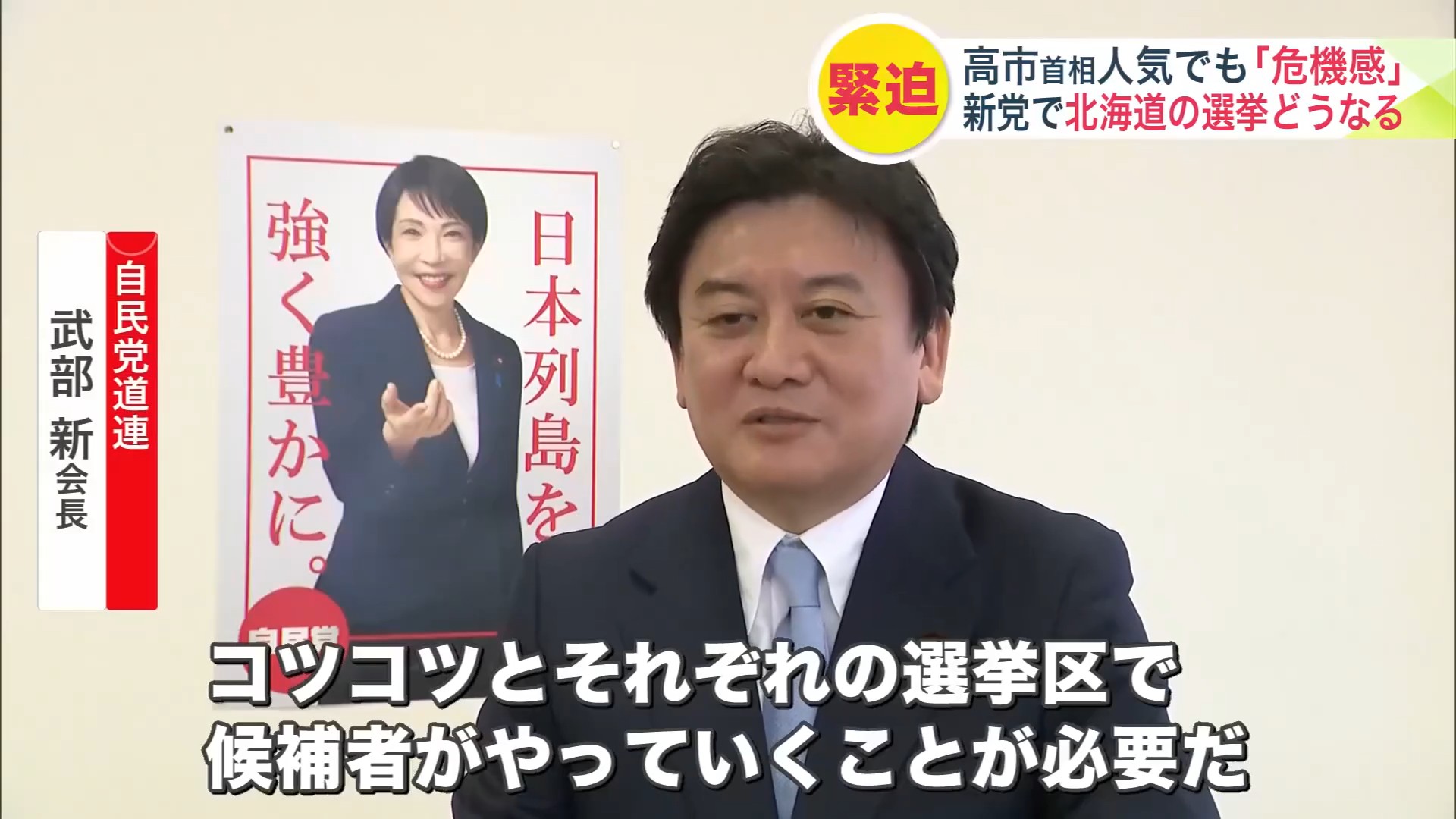 危機感をあらわにする自民党道連・武部幹事長