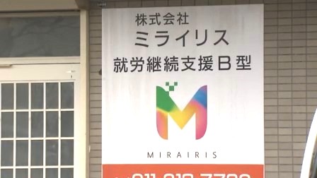 就労継続支援B型事業所ミライリス