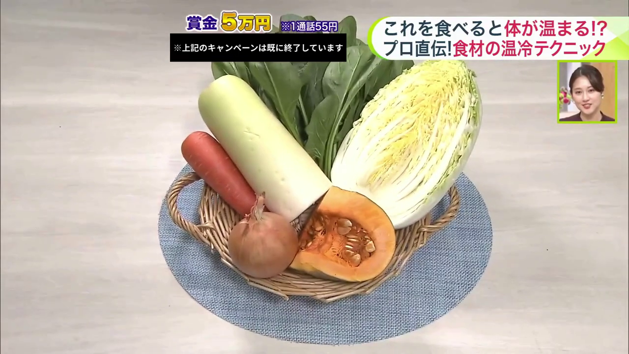 6つの野菜のうち、体を温めるものは？