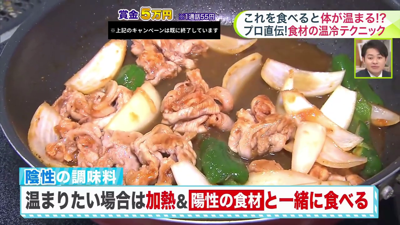 温めて料理することで、冷えを緩和して食べられる