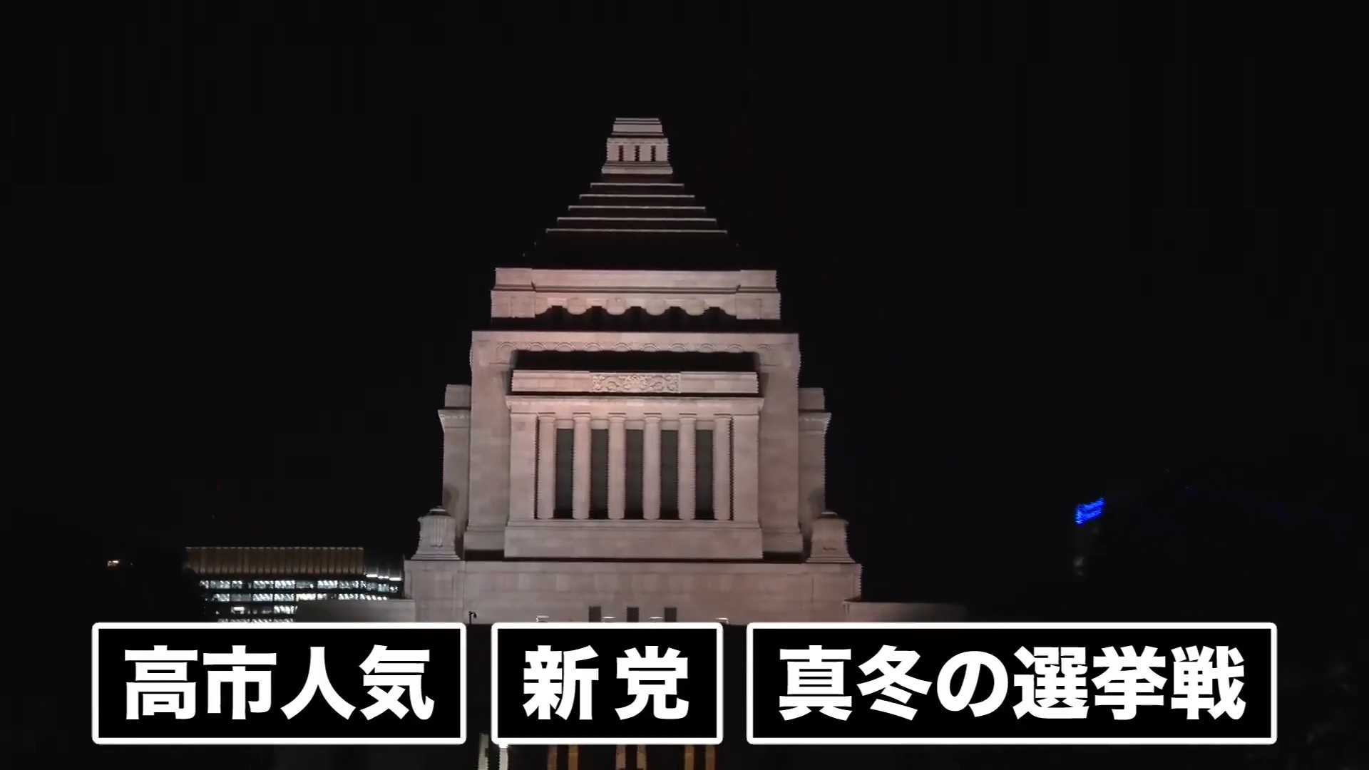 衆院選3つのポイント