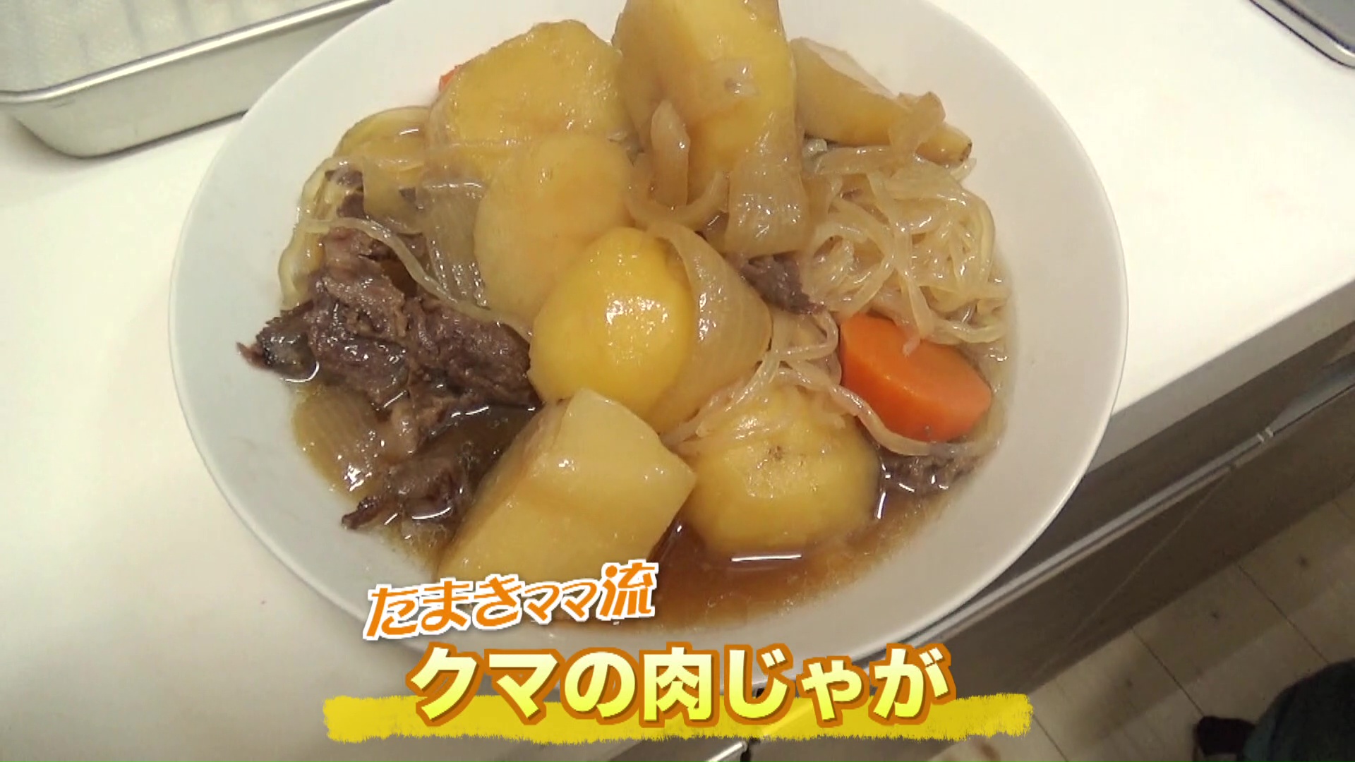 クマ肉のうま味たっぷりの肉じゃが