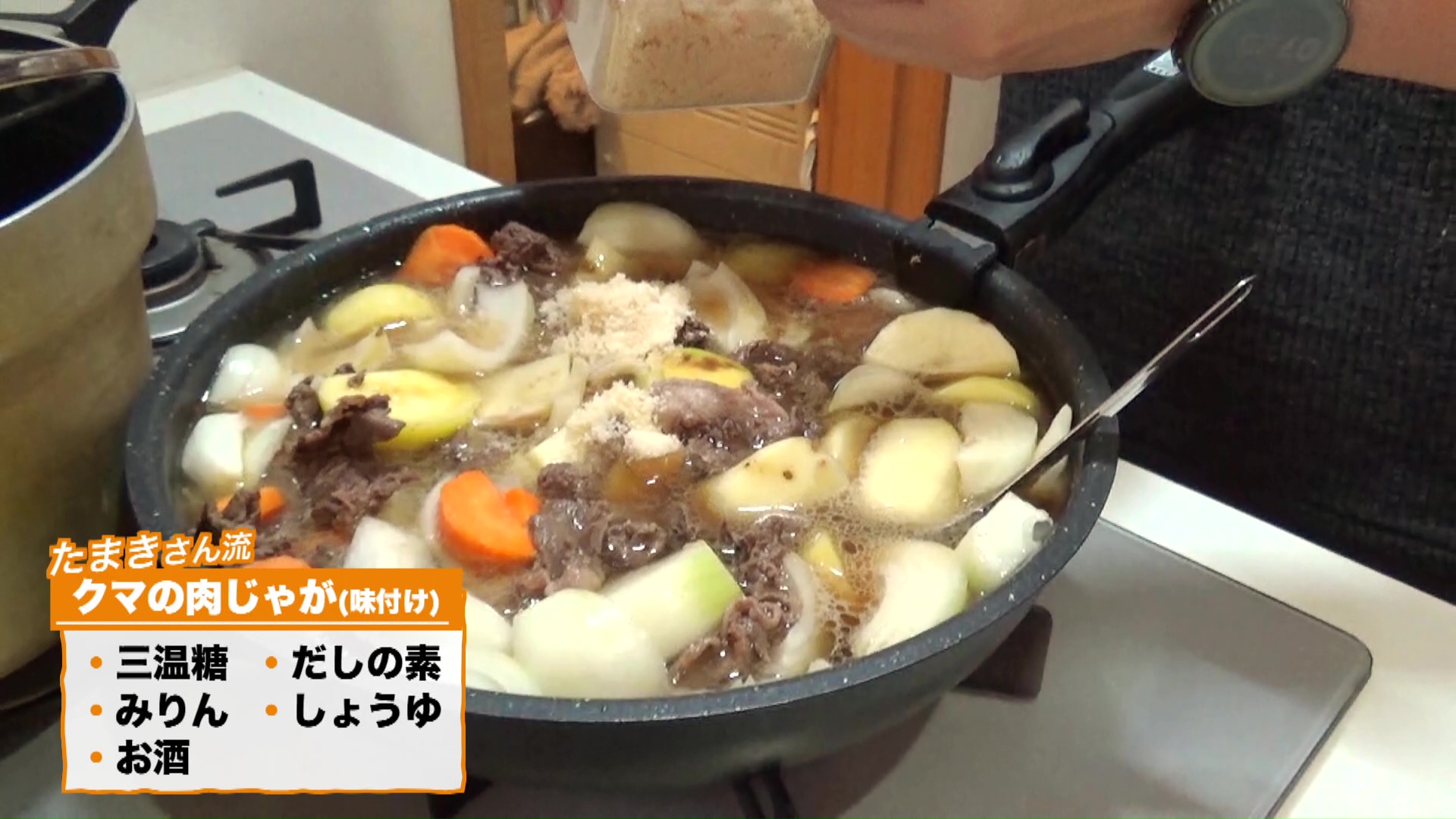 夕食は「クマじゃが」