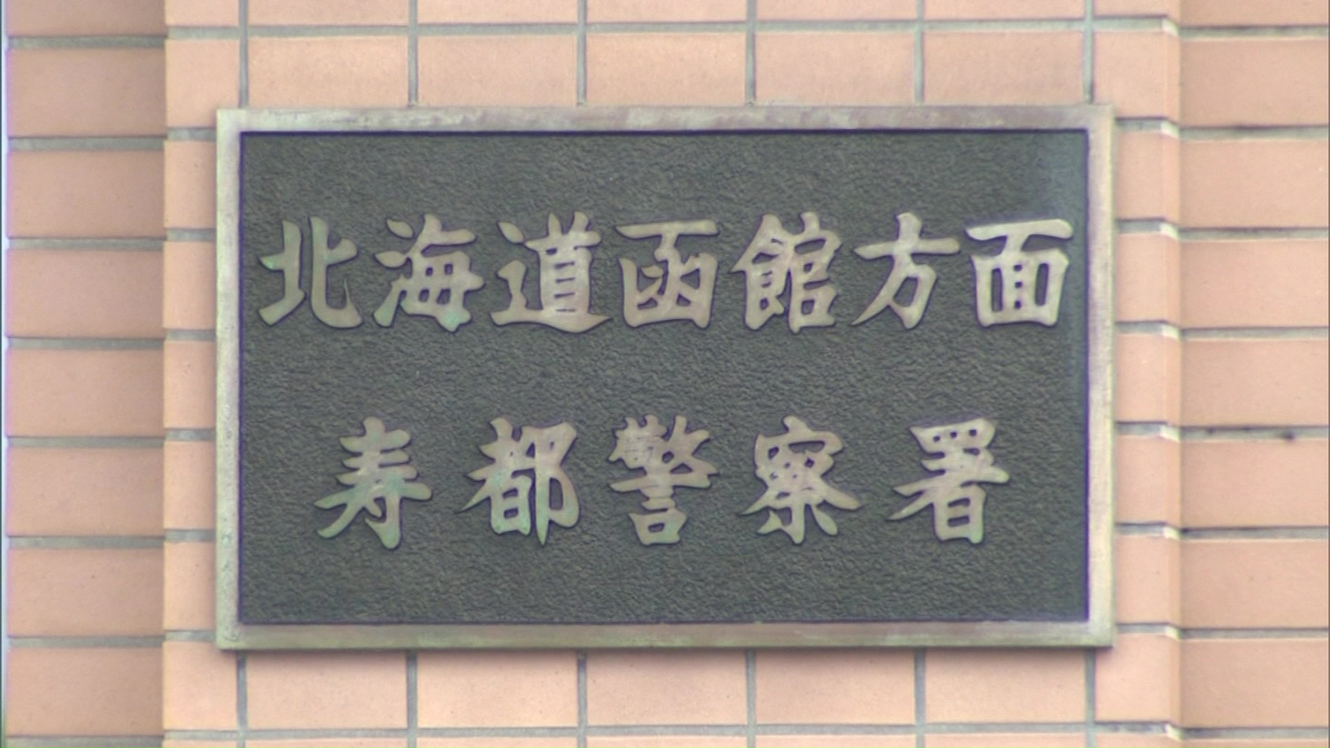 元交際相手への不同意性交と強盗の疑いでベトナム人技能実習生の男を逮捕した北海道警寿都署