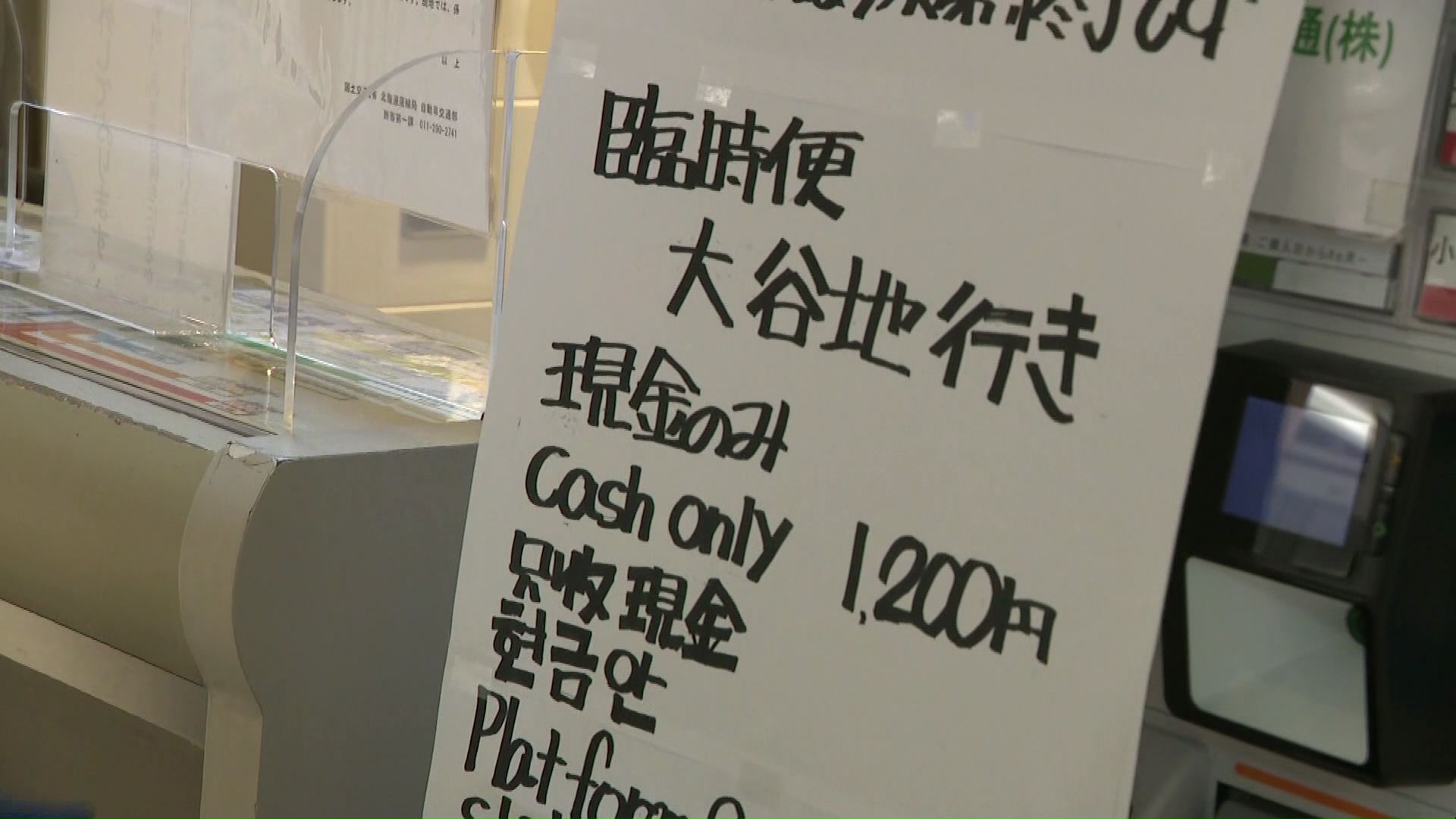 臨時便を知らせる掲示