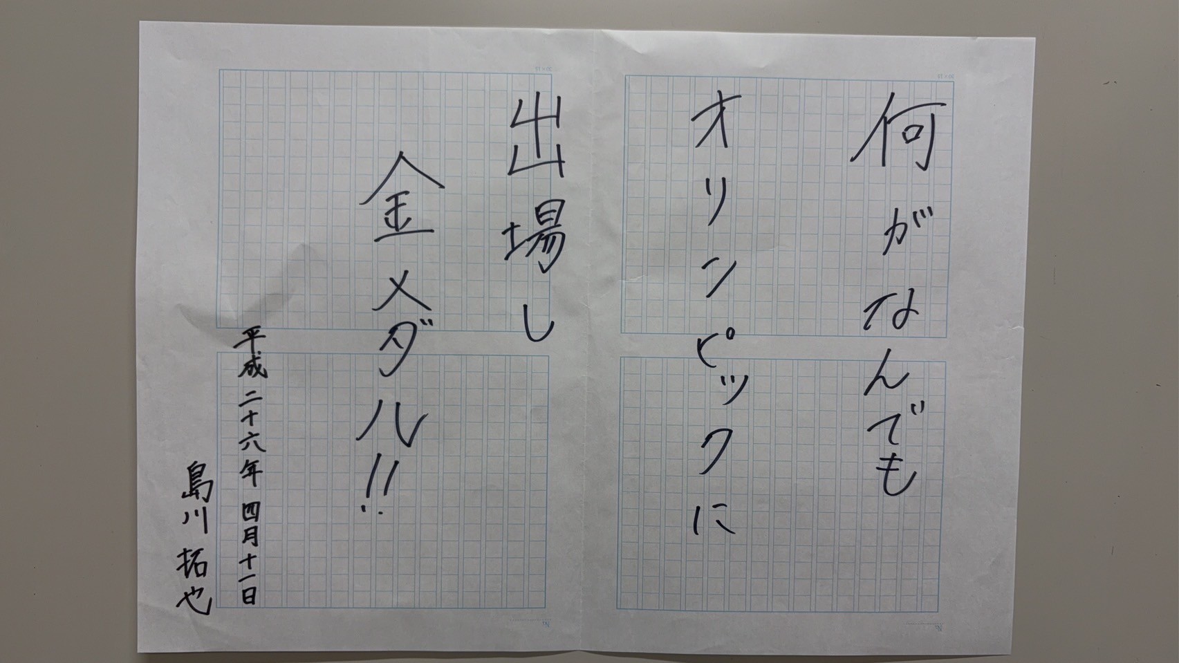 高校時代に書いた目標