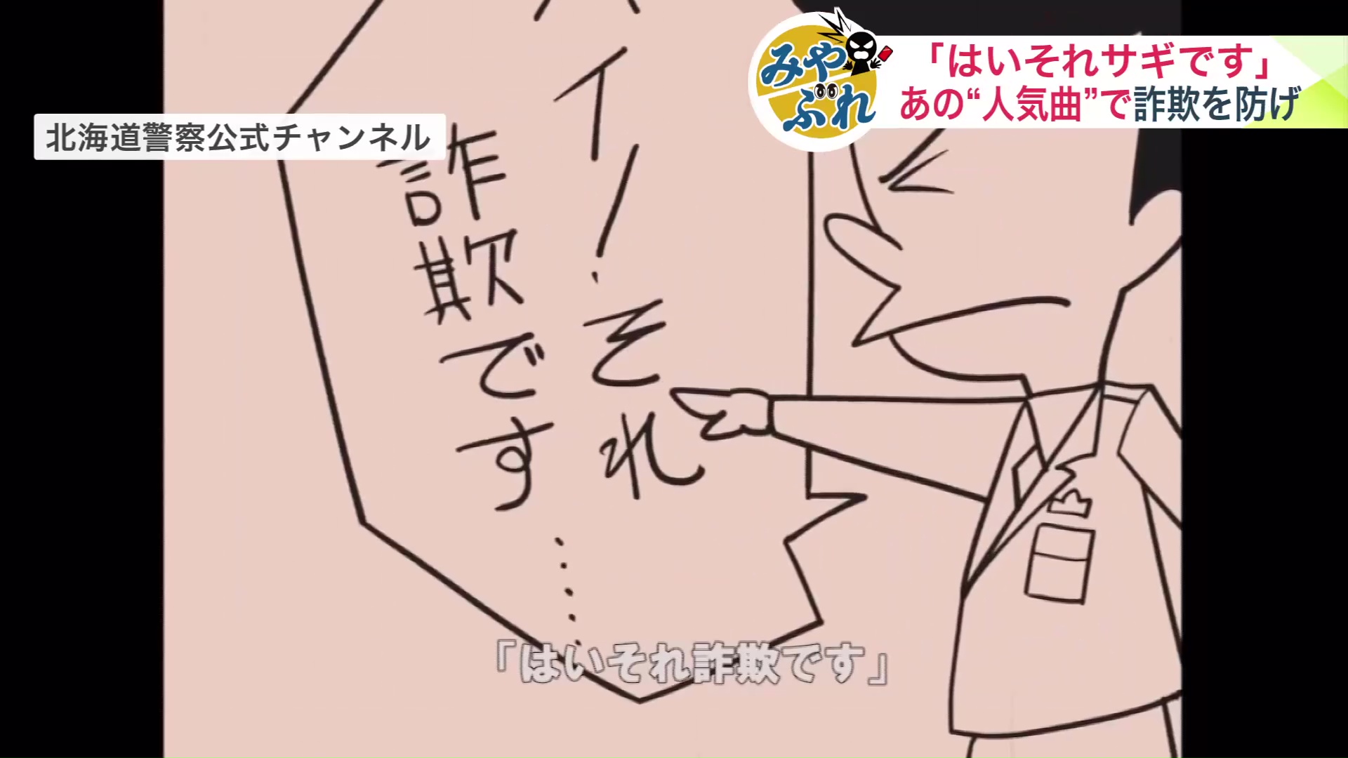 「はいそれサギです」(北海道警察公式チャンネル)