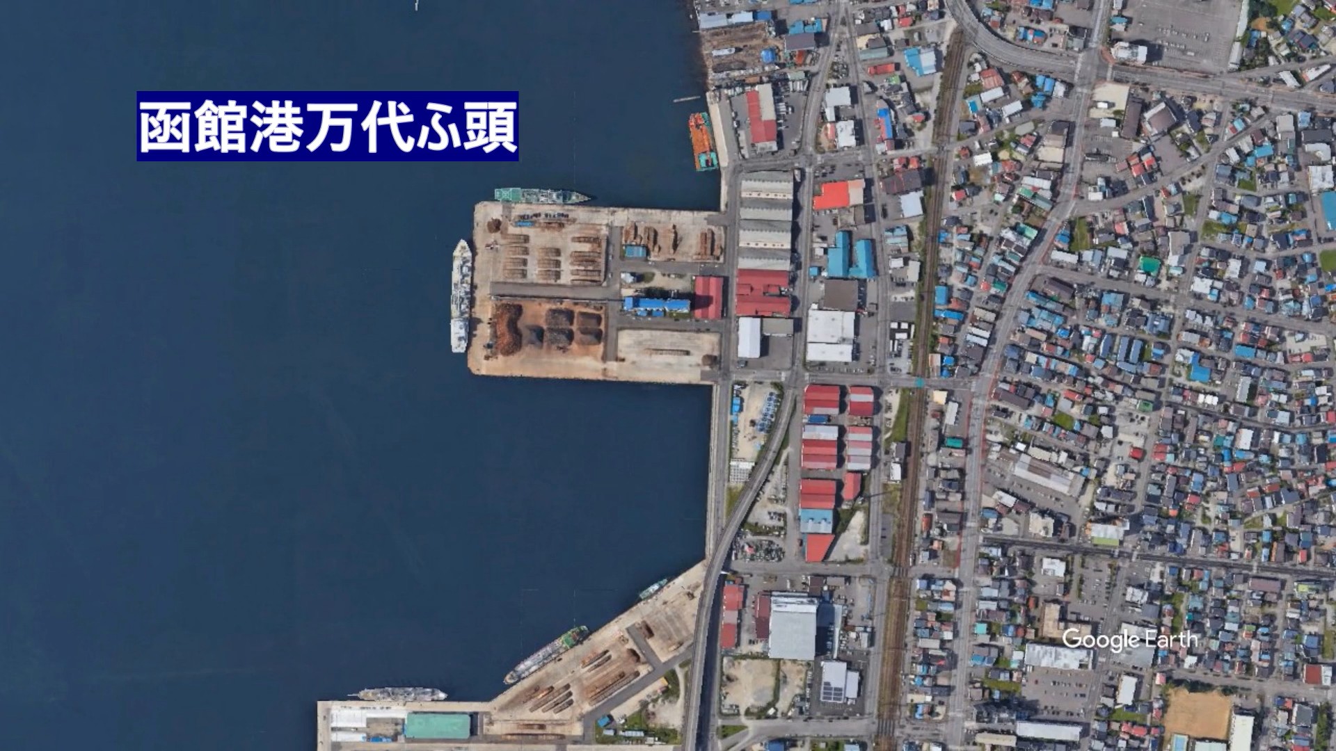 タンカーが座礁した函館港万代ふ頭(C)google