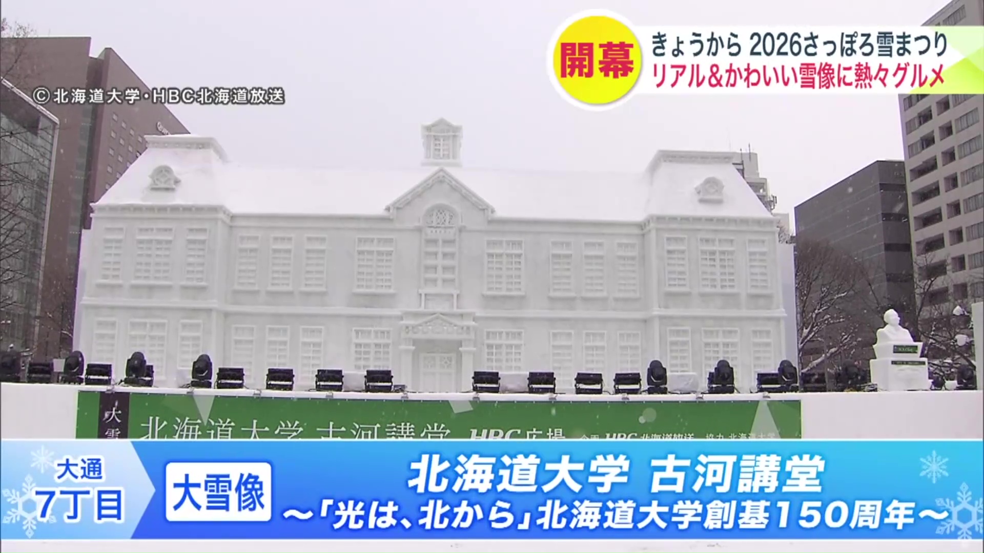 7丁目会場・大雪像「北海道大学　古河講堂」