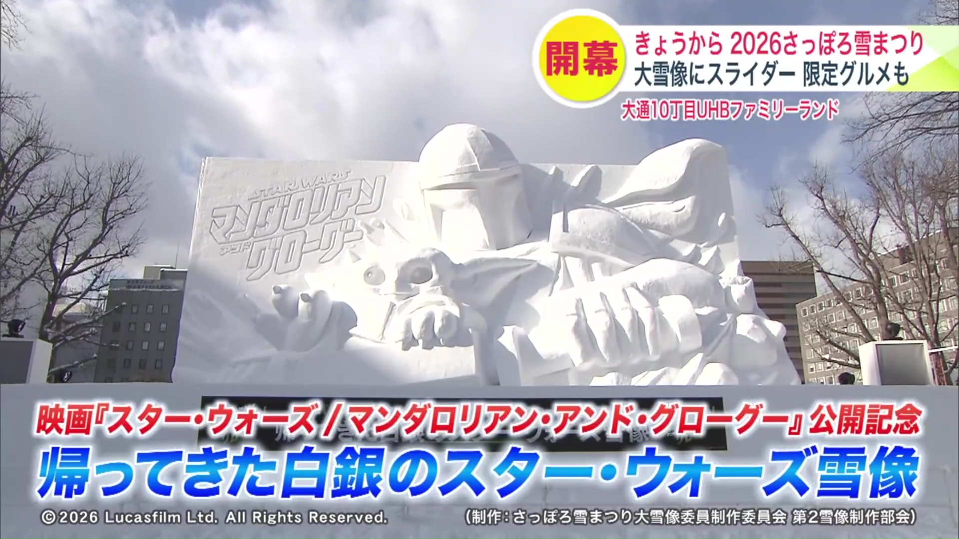 大迫力の「帰ってきた白銀のスター・ウォーズ雪像」