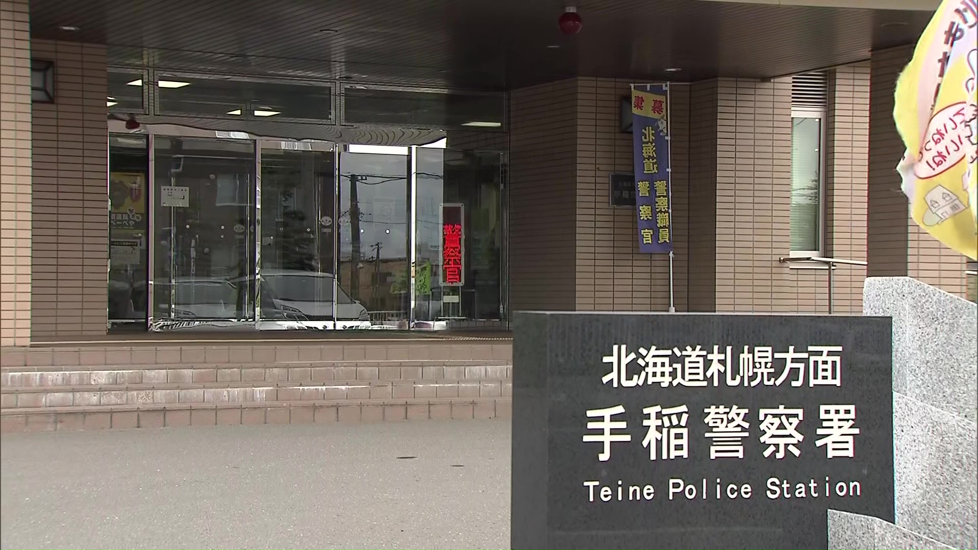 傷害の疑いで父親を逮捕した北海道警手稲署(札幌市)