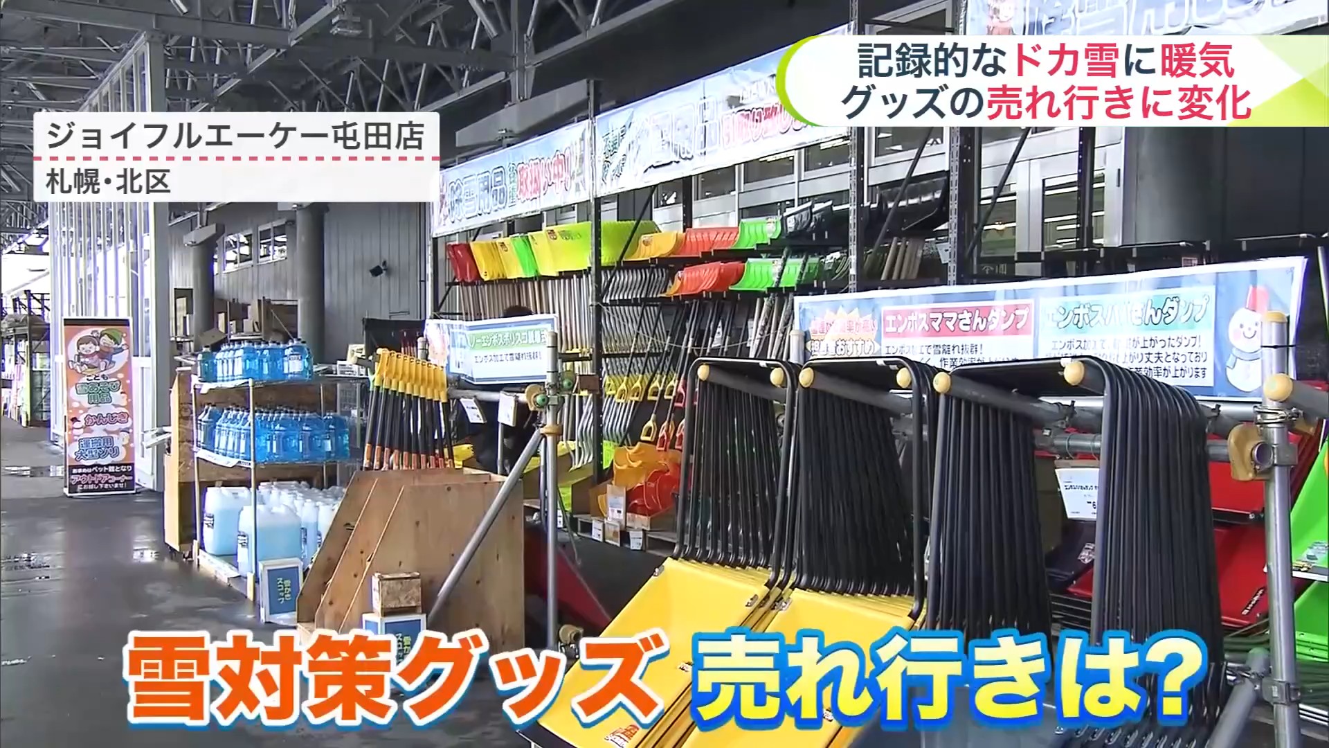 雪対策グッズの売れ行きは