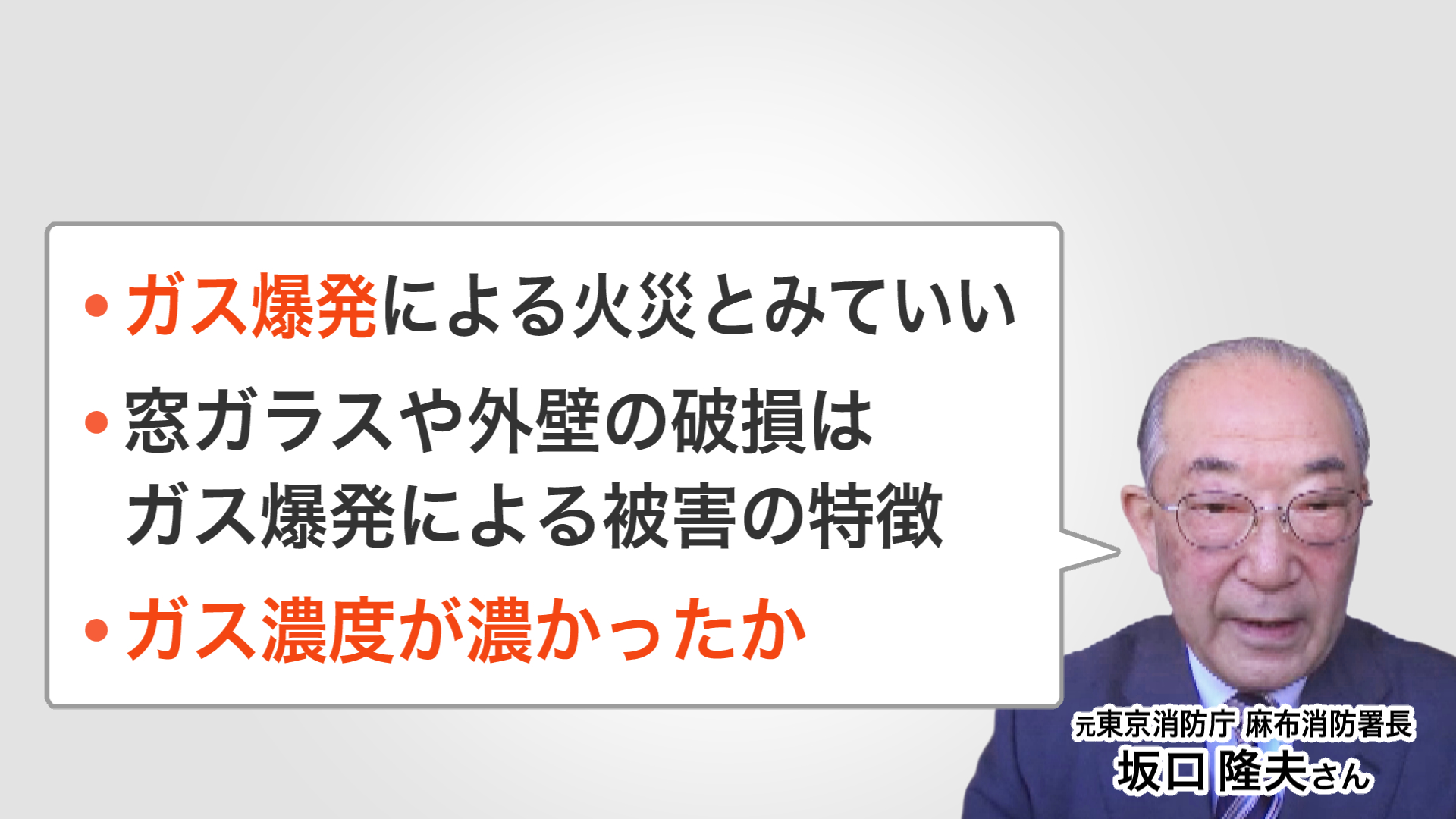 元東京消防庁 麻布消防署長 坂口隆夫さんの分析は