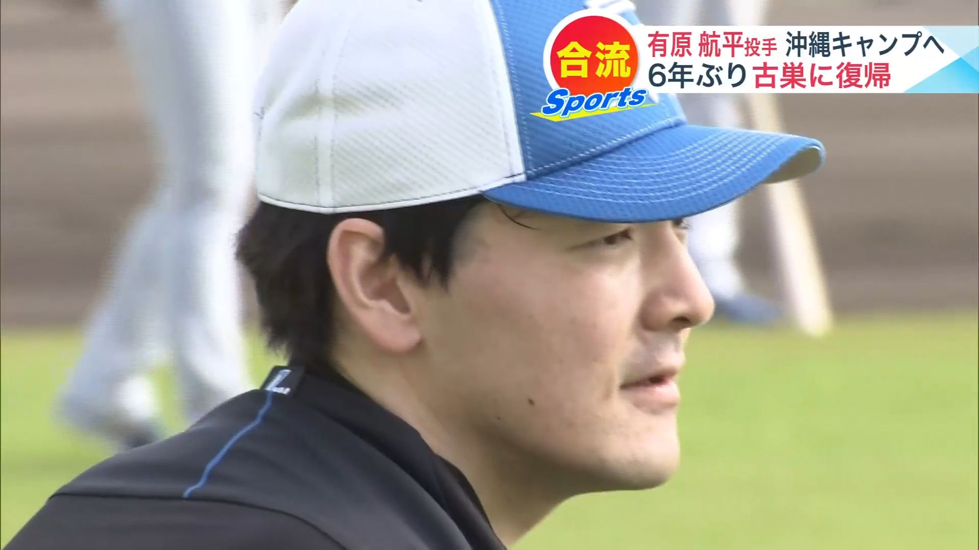 【日本ハム】「懐かしい気持ち」有原航平が復帰後初のキャンプ参加 3月31日ホーム開幕へ