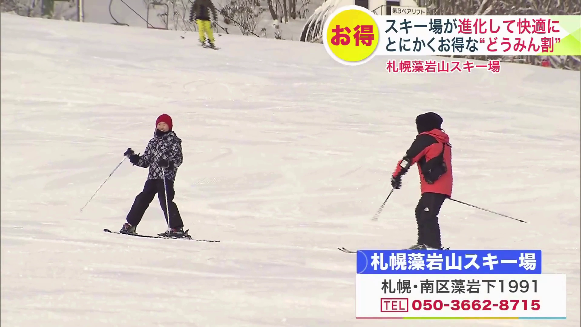 【リフト券が4割お得に】スキー場の値段“どうみん割”で1日券7000円→4100円に 札幌藻岩山スキー場は大幅リニューアル！スノボ解禁＆「まるで専門店」グルメが大評判＜北海道＞