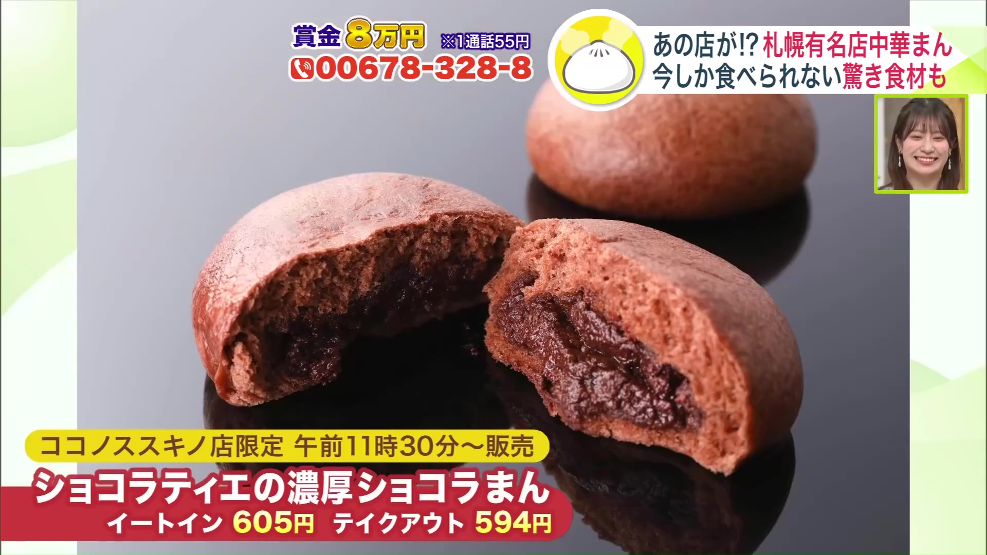 冬季限定の「ショコラティエの濃厚ショコラまん」