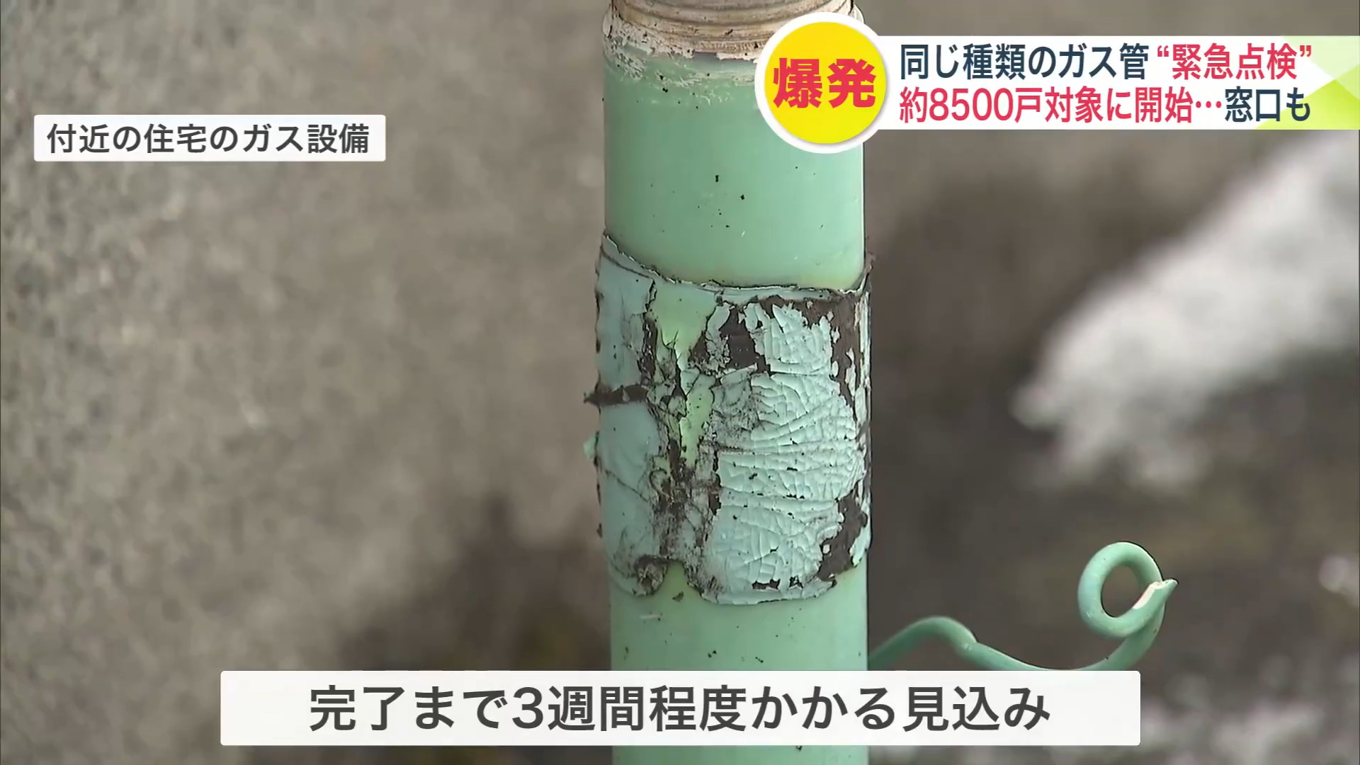 現場付近の住宅のガス設備