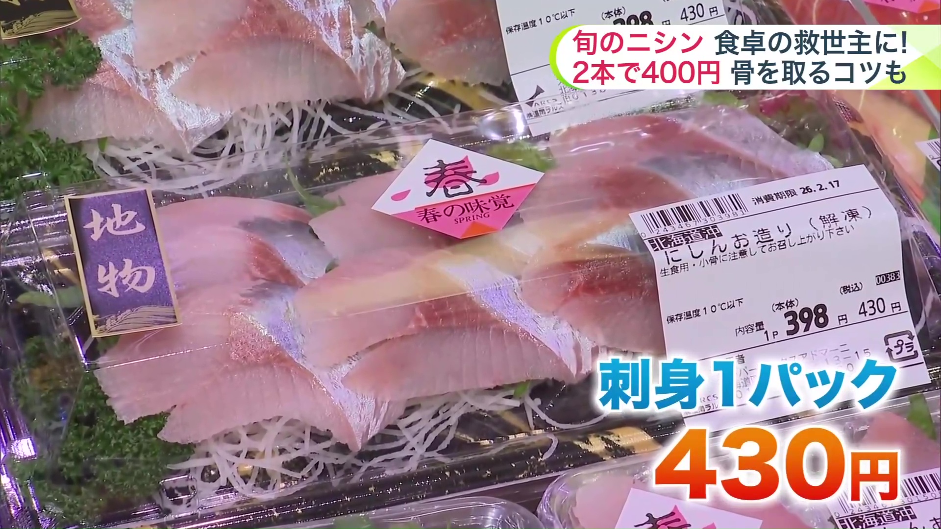 お刺身は1パック430円