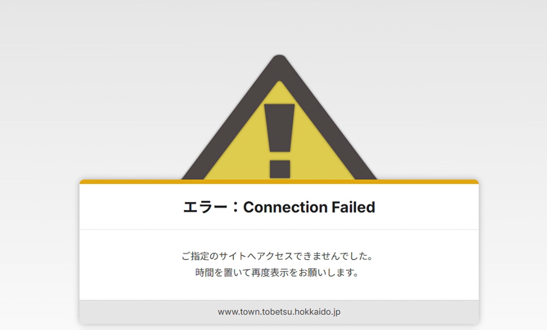 当別町のHPにアクセスすると、このような表示が…