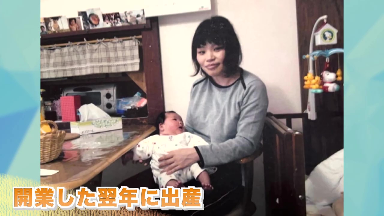 開業した翌年に出産