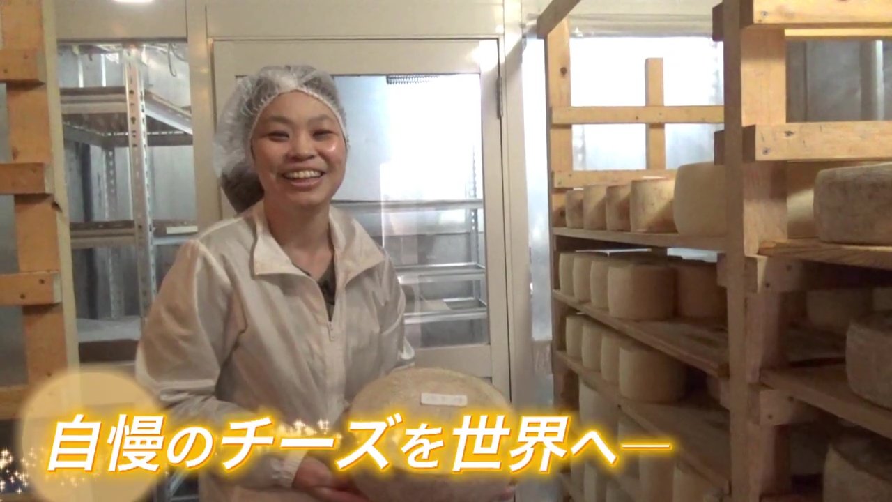 自慢のチーズを世界へ