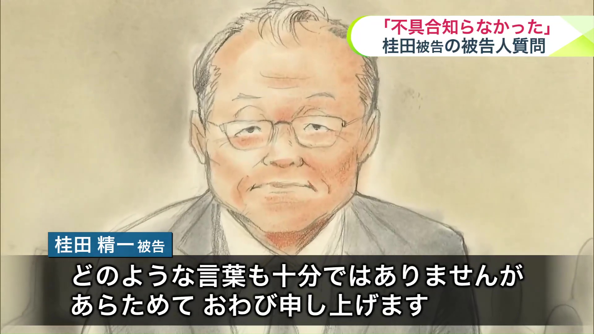 質問の冒頭で遺族への謝罪を口に