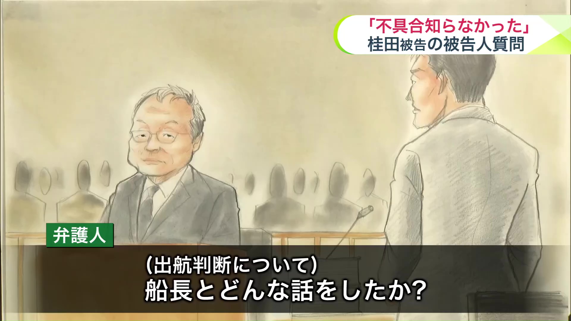 出航判断は船長と相談していた