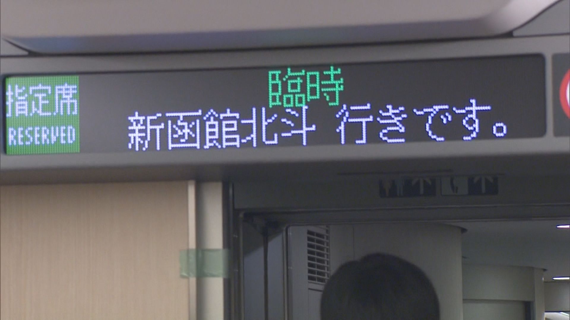 車内Wi-Fiとスマホ普及で】北海道新幹線の『車内文字ニュース』が3月末 