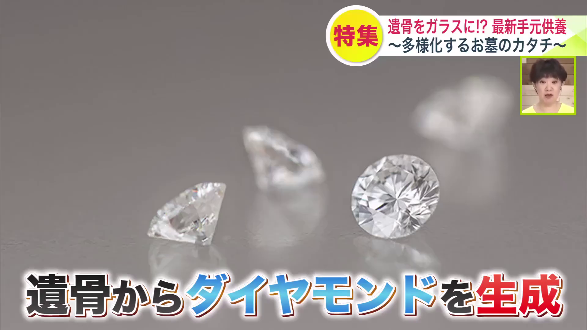 ダイヤモンドを遺骨から生成