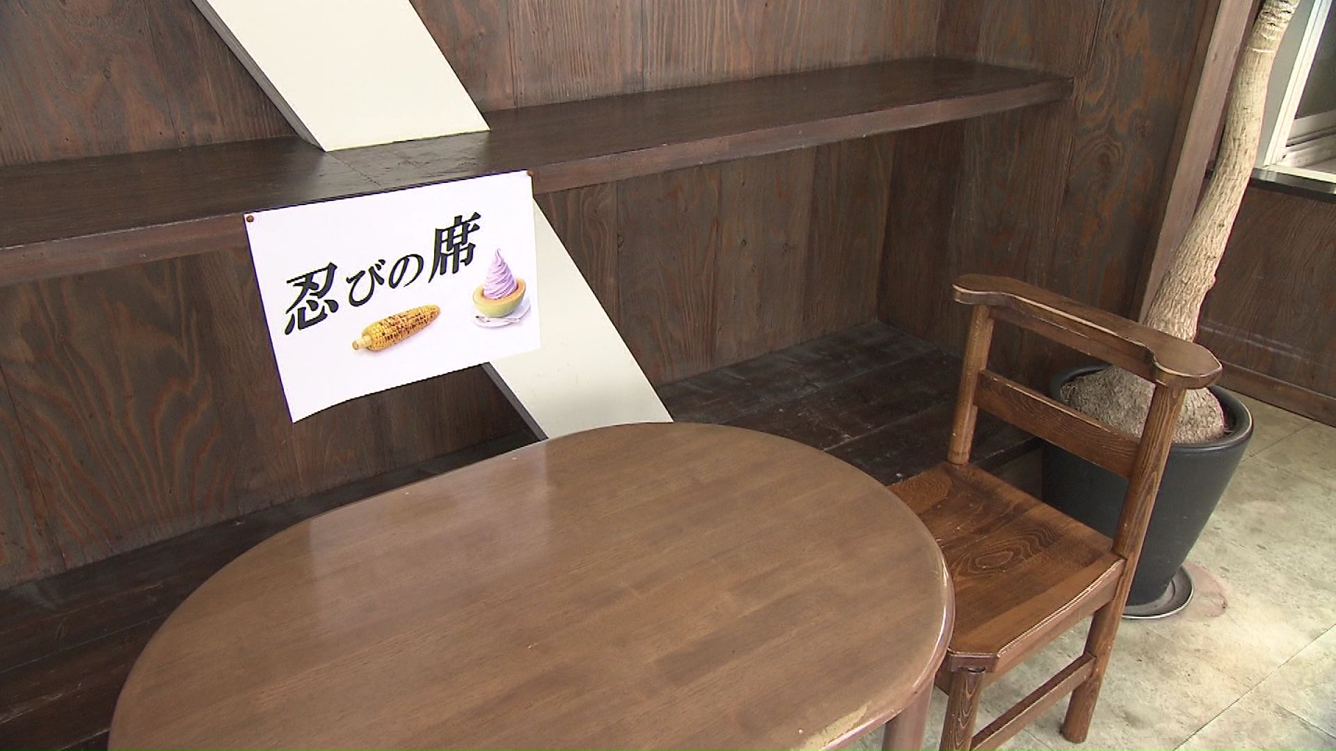 メンバーの大野さんが座った「忍びの席」