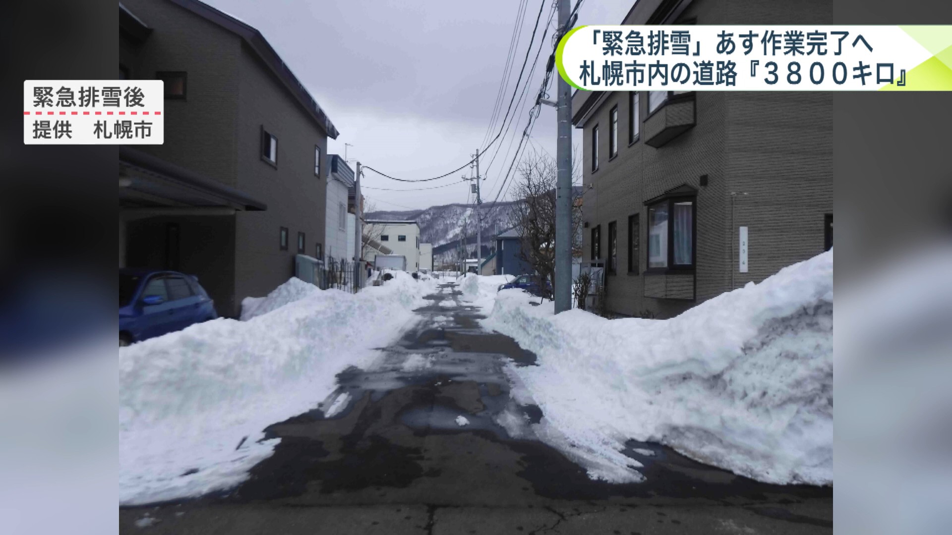  緊急排雪後の道路（札幌市 提供）
