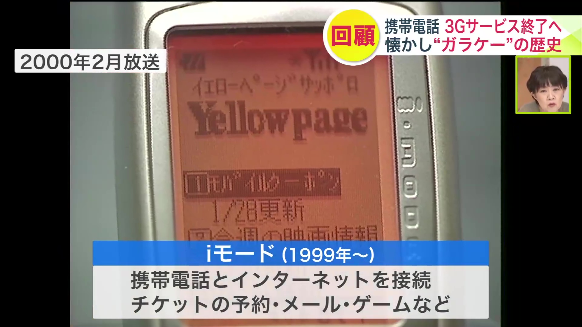 1999年「iモード」がスタート