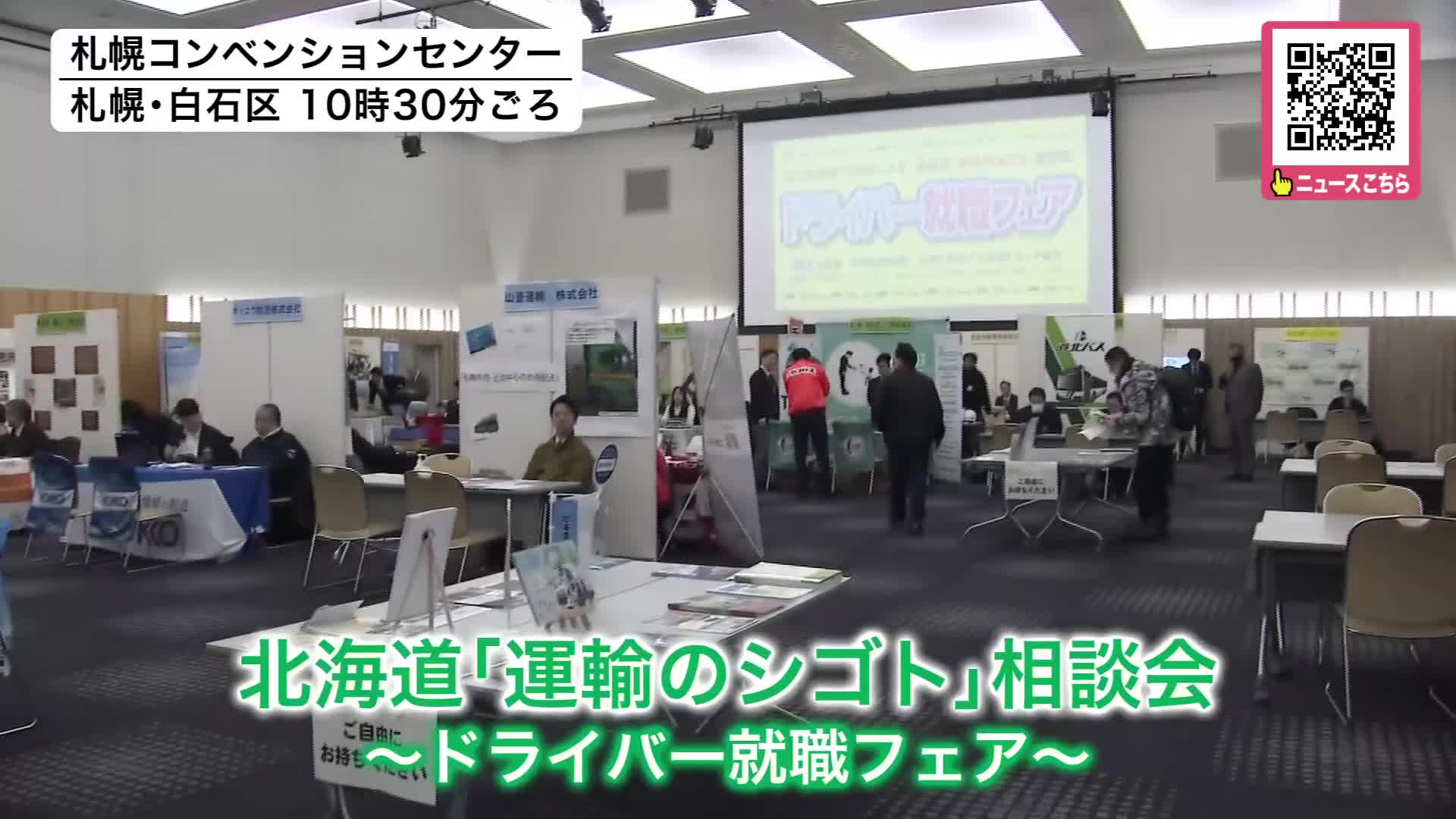 ドライバー不足が深刻化する中―道民の交通手段や物流を確保するため就職相談会「拘束時間が長いとか残業が多いというイメージを持っている人が多いが実はそうではない」道内36の企業が一堂に集結_北海道札幌市