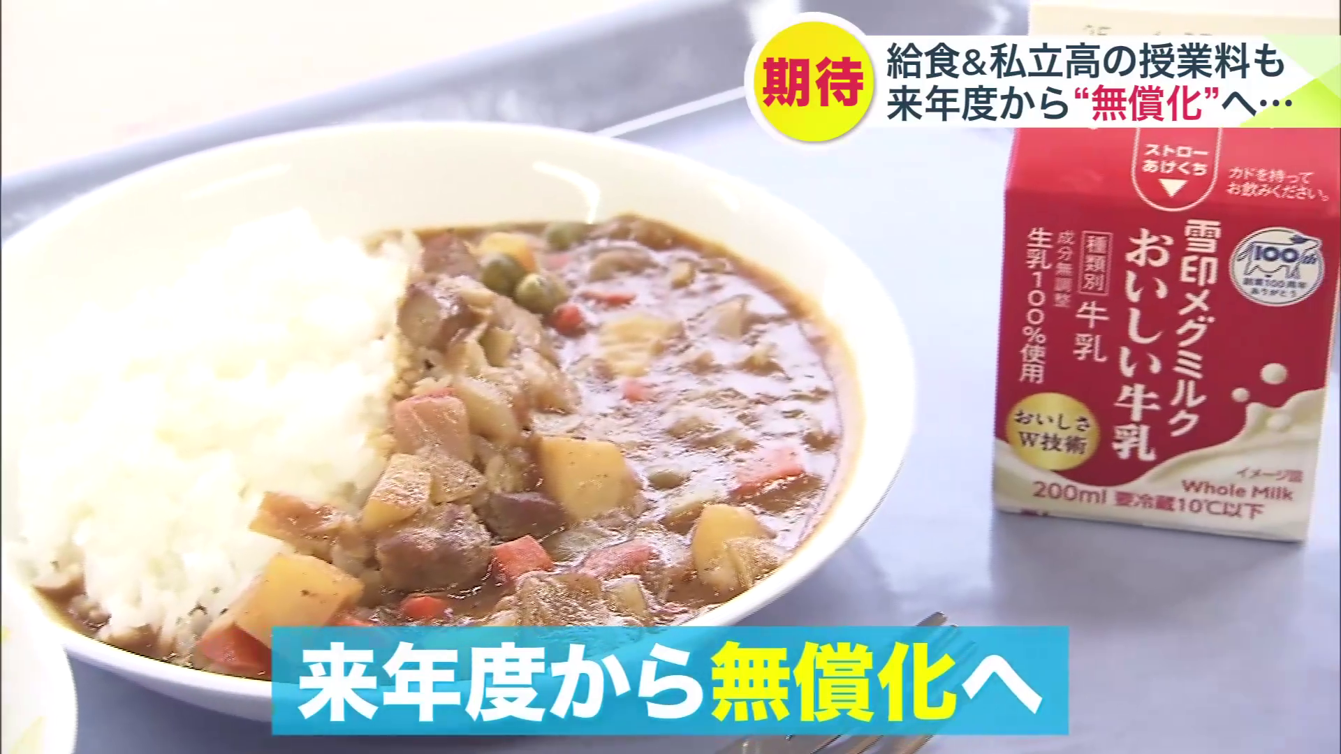 【値上げの春の一方で】教育にかかる費用負担は減少!?年間5万円超“小学校の給食費”に加え“私立高校の授業料無償化”も審議中…「高校の選択肢広がる」期待の声あがる〈北海道〉