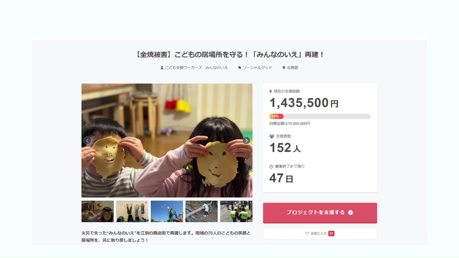 安定した場所を見つけたいとクラウドファンディングを始める