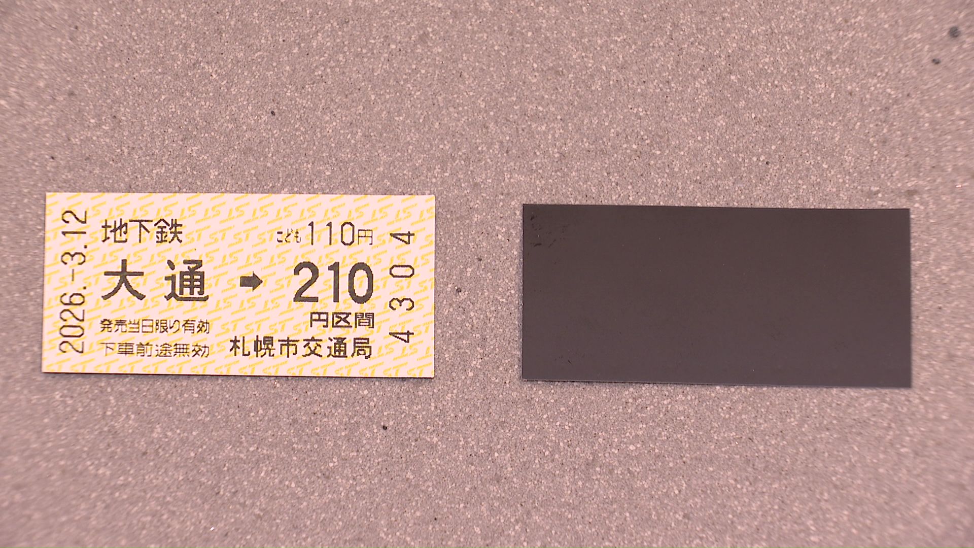 磁気付きの切符